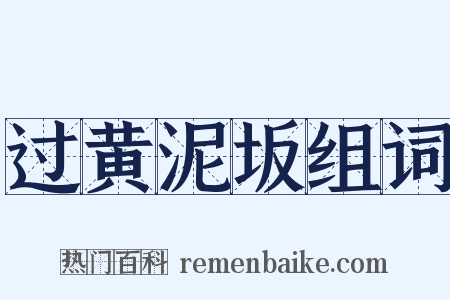 过黄泥坂组词是什么意思的图片